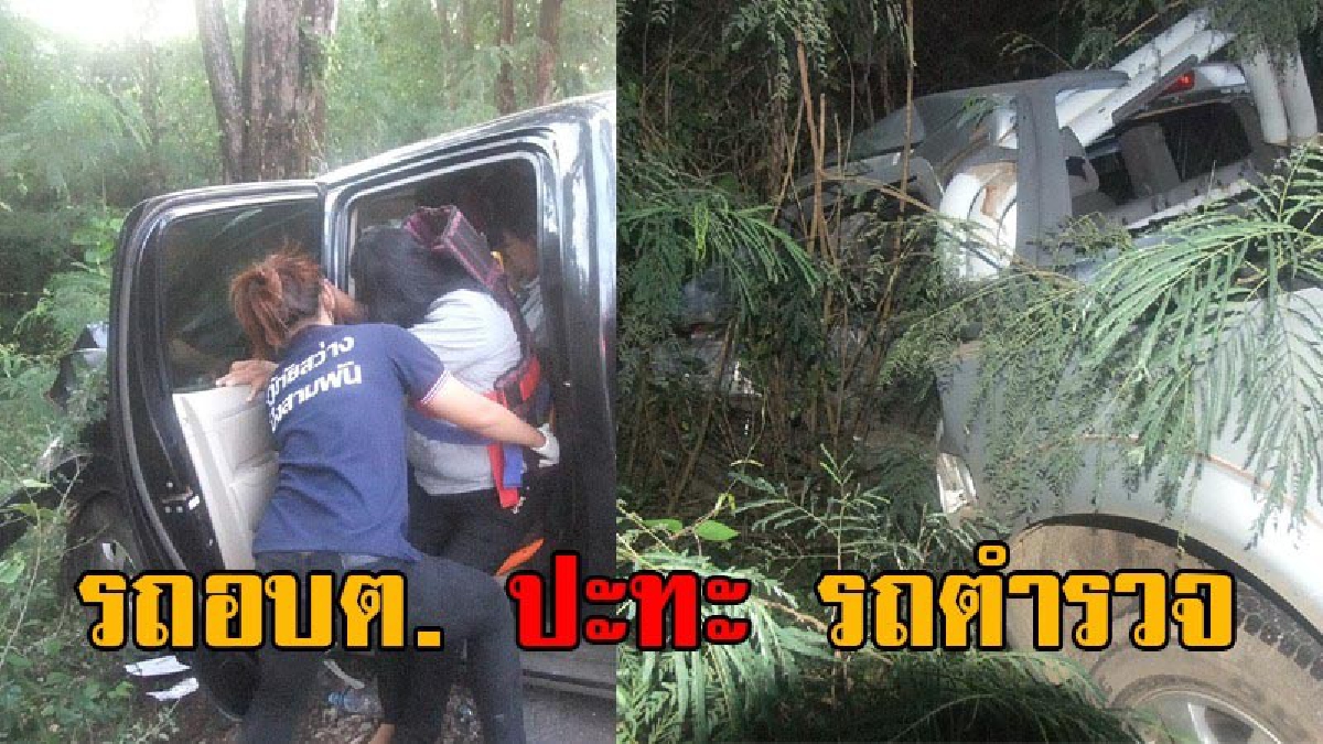 ชนสนั่นถนน!! อะไรจะเกิดขึ้น เมื่อรถผู้บริหารอบต. ชนประสานงานกับรถตำรวจ เข้าอย่างจัง จนบาดเจ็บระนาว โดยไร้สาเหตุ!? (มีคลิป)