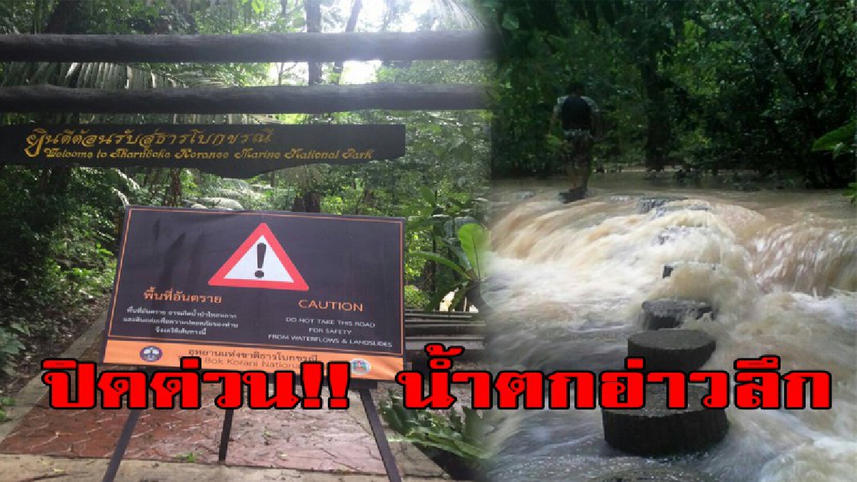 ปิดด่วน!! ป่าไม้ สั่งห้ามเที่ยวน้ำตก เขตอุทยานโบกขรณี กระแสน้ำเชี่ยว น้ำป่าไหลแรง หวั่นเกิดเหตุสลด (มีคลิป)