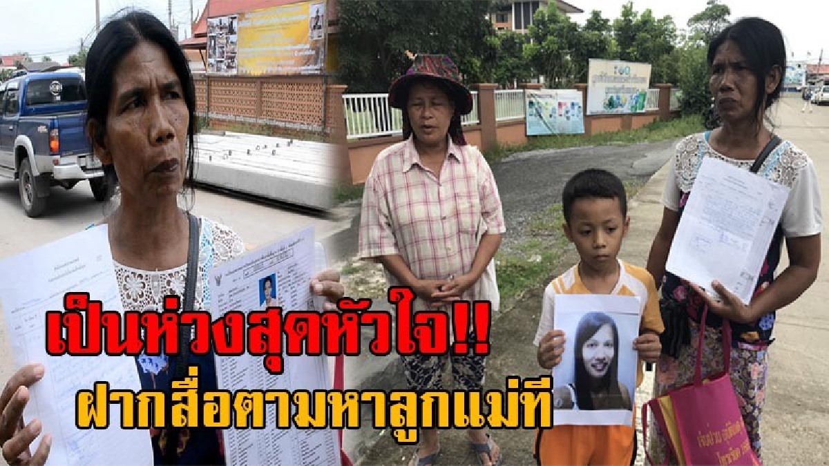 ช่วยแม่ตามหาลูกที!! สาววัย49 ร้องสื่อ วอนช่วยตามหาลูกสาว หลังหายตัวนานนับปี ทิ้งหลานไว้ 3 คน ให้ตนดูแล หวั่นเกิดอันตราย (มีคลิป)