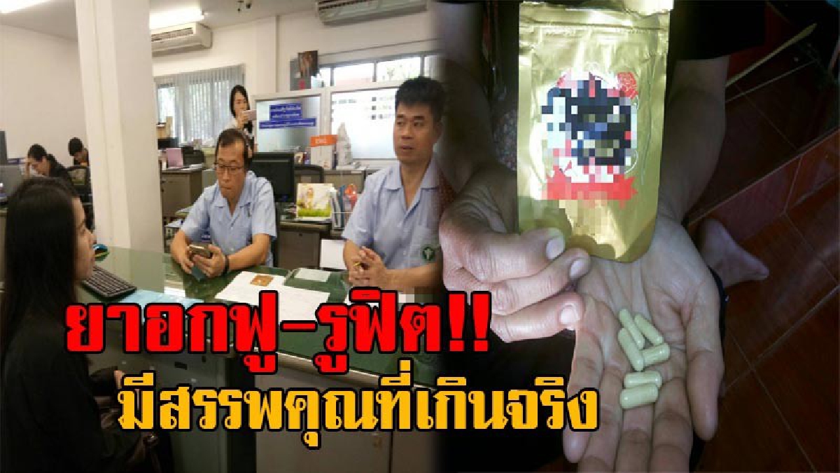 ไหงเป็นงั้น!? กรณีสาววัย35 เสียชีวิตจากยาอกฟู-รูฟิต แพทย์เผยสรรพคุณเกินจริง ขึ้นทะเบียนอาหารเสริม แต่สรรพคุณเป็นยา จนท.สาธารณะสุขเร่งตรวจสอบ