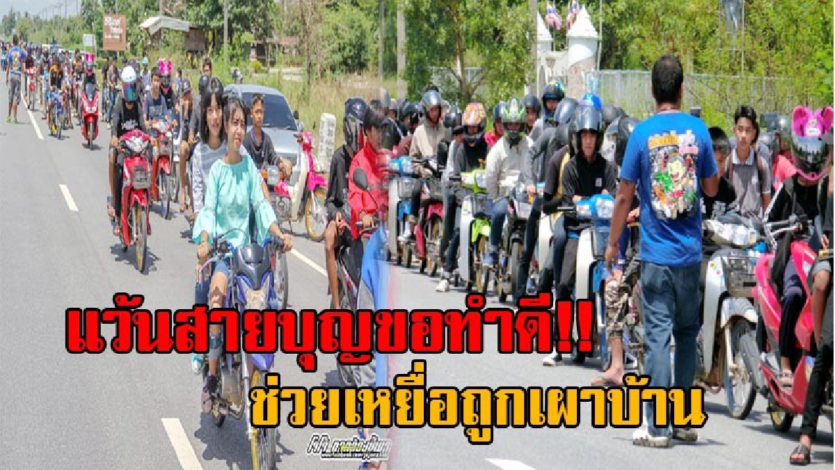 ไม่สนคำด่า!! สายแว้นสุโขทัยกว่า 400 คัน รวม 700 คน ขอทำดี ซิ่งจยย.ขนเงินครึ่งแสน พร้อมเครื่องไฟฟ้า ทรายเต็มรถบรรทุกพ่วง ช่วยเหยื่อถูกเผาบ้าน