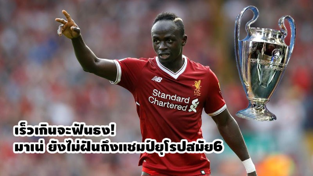 เร็วเกินจะฟันธง! มาเน่ ยังไม่ฝันถึงแชมป์ยุโรปสมัย6