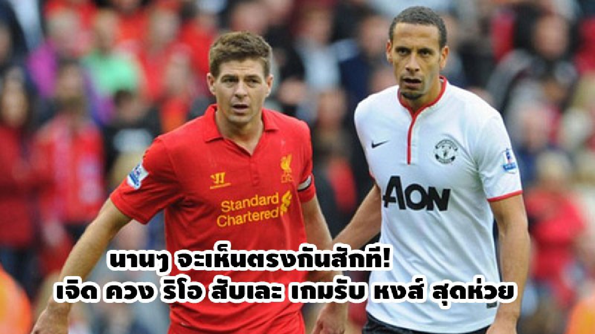เจิด ควง ริโอ สับเละ เกมรับ หงส์ สุดห่วย
