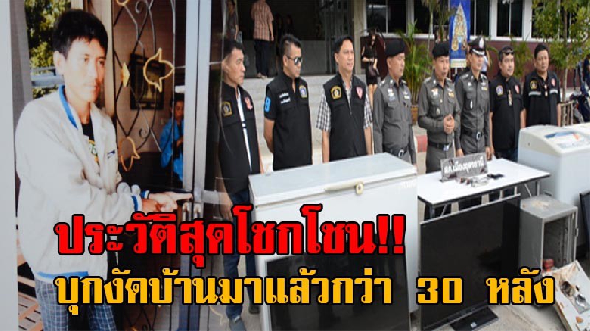 สุดโชกโชน!!ตร.จับโจรงัดบ้านทั่วเมืองอุดร สารภาพทำมาแล้วกว่า 30 หลัง ไม่เว้นแม้แต่บ้านตร. พอรู้ว่าจะเอาเงินไปทำอะไร ถึงกับอยากลั่นกบาลสักที!?