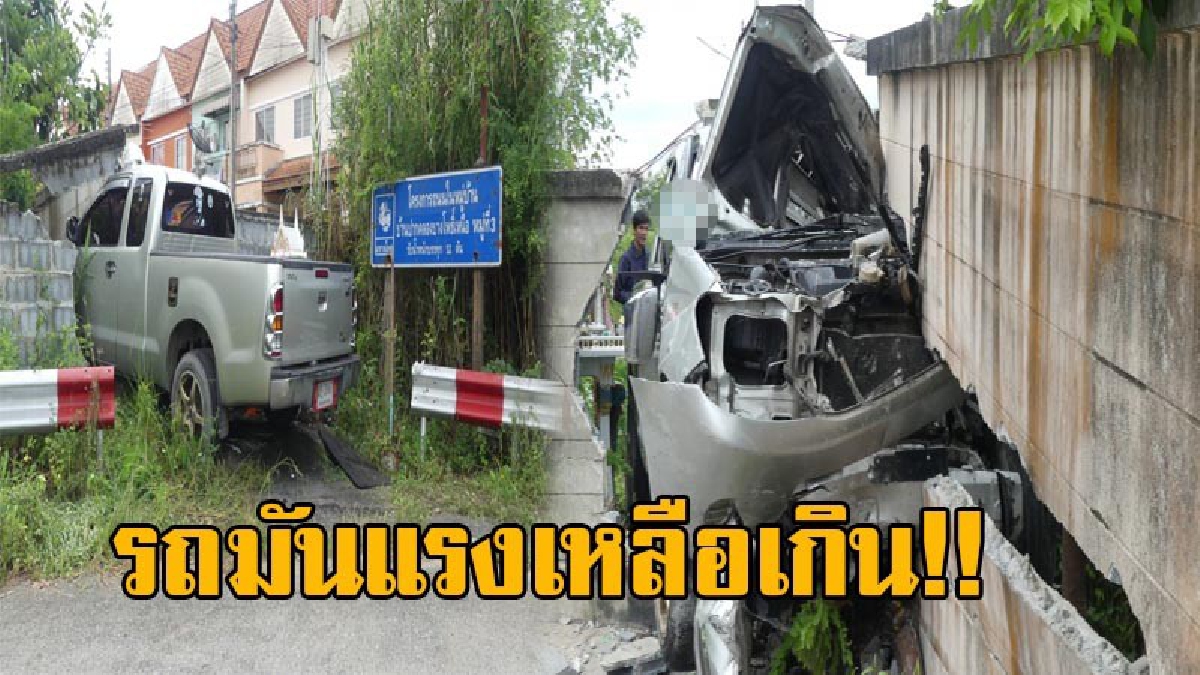 เร็วแรงทะลุกำแพง!! ยิ่งกว่าในหนัง หนุ่มวัย37 ซิ่งกระบะแหกโค้ง พุ่งชนกำแพงทะลุ เสียงดังสนั่น คนขับได้รับบาดเจ็บ (มีคลิป)