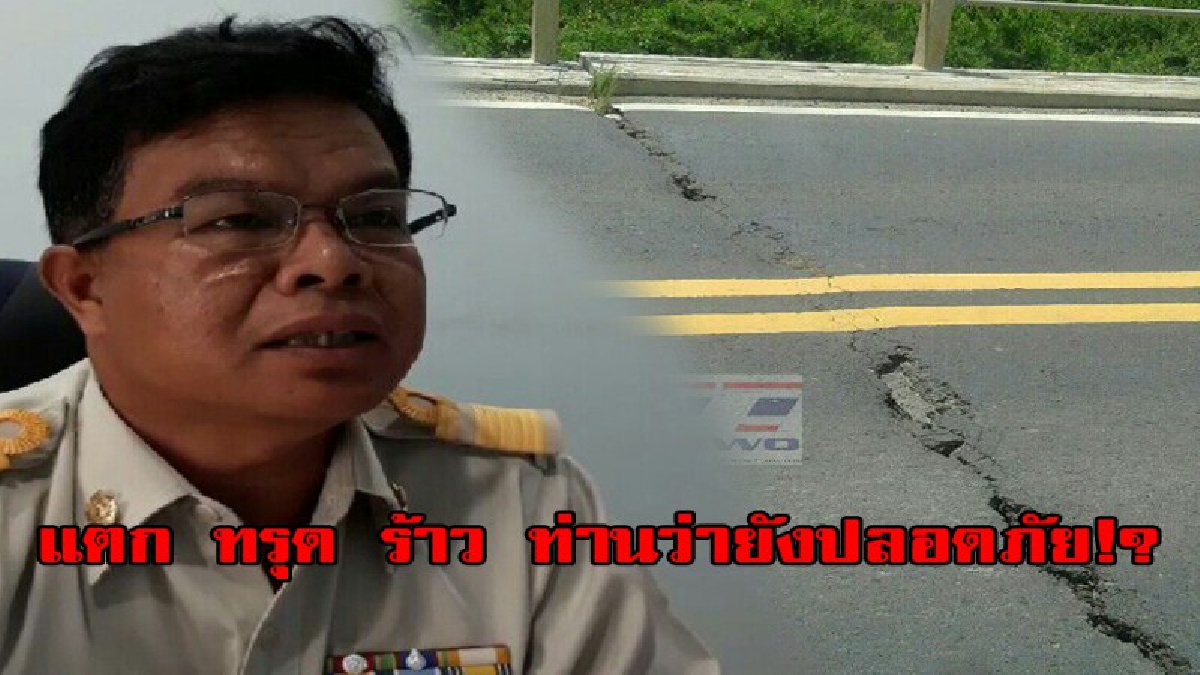 แตก ชำรุด ท่านว่ายังปลอดภัย!? แขวงการทางสุรินทร์แจงชัด สะพานข้ามกุดทะเลหลง แตกทรุดร้าว จริง แต่รถยังวิ่งได้อยู่