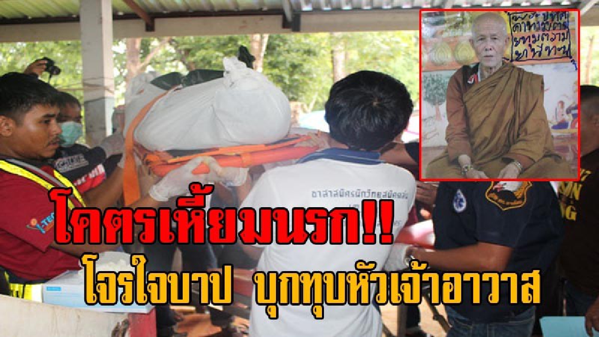 สะเทือนขวัญ วงการผ้าเหลือง!? โจรใจบาป บุกกุฏิทุบหัวเจ้าอาวาสวัดพระเกจิดัง ดับสยอง ศิษยานุศิษย์รุมสาปแช่ง ขอให้ตกนรกหมกไหม้ อย่าได้ผุดได้เกิด