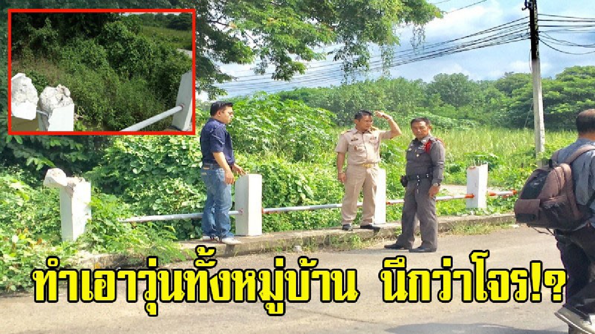 ชาวบ้านโร่แจ้งตรวจสอบ!! พบกลุ่มคนแปลกหน้าทุบคอนกรีต ขโมยเหล็กราวสะพานยาวกว่า 6เมตร ตร.เร่งตรวจสอบ ก่อนรู้ความจริงทำเอาวุ่นทั้งหมู่บ้าน