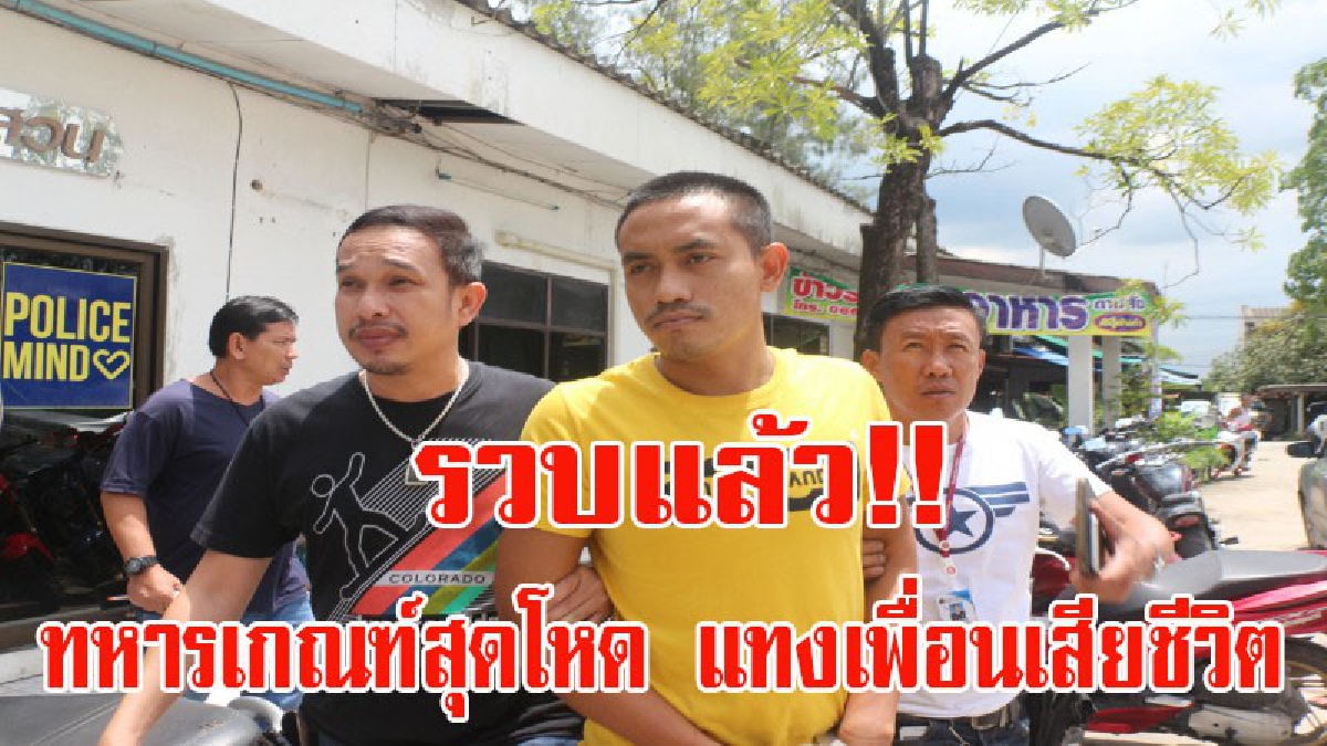 รวบแล้ว!! ทหารเกณฑ์สุดโหด แทงเพื่อนเสียชีวิต ก่อนหลบหนี้พักบ้านเพื่อน สารภาพ มาทวงตังผู้ตายแต่ไม่ยอมคืนจึงก่อเหตุดังกล่าว (มีคลิป)