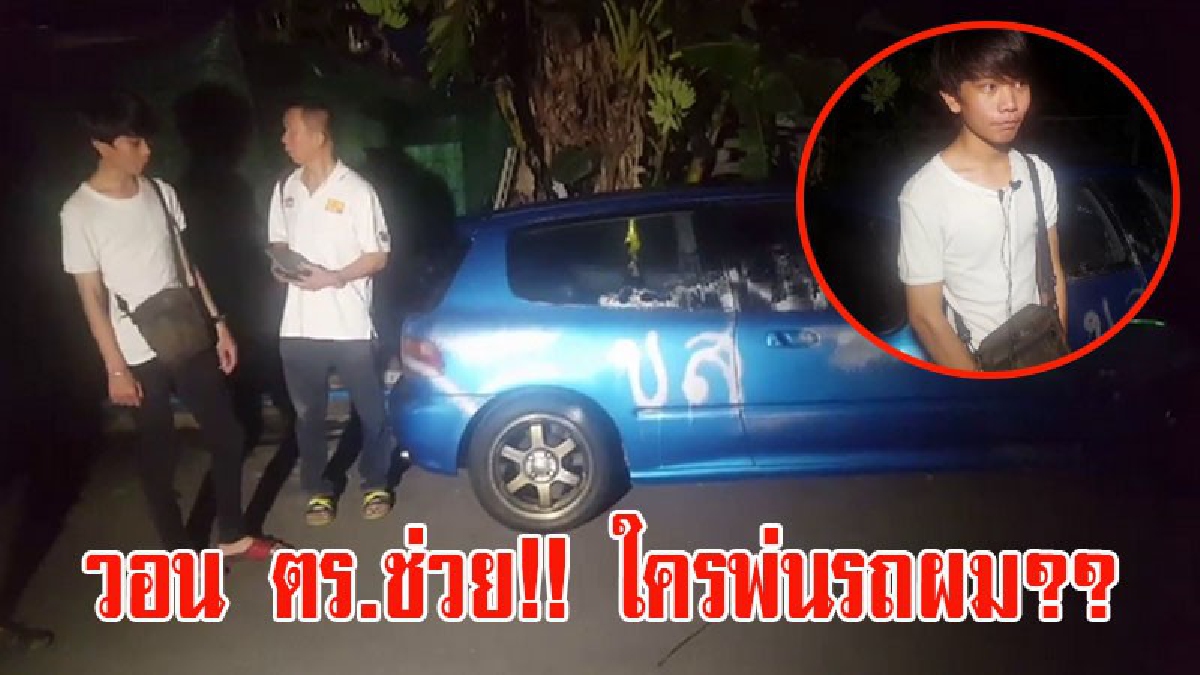 พ่นรถผมทำไม?? หนุ่มนักศึกษา ม.ดัง โพสต์รูปรถผ่านเฟสบุ๊ค หลังโดนมือดีเอาสีสเปรย์มาพ่นใส่รถเสียหายทั้งคัน แถมทิ้งตัวอักษร ขส ไว้เป็นปริศนา?