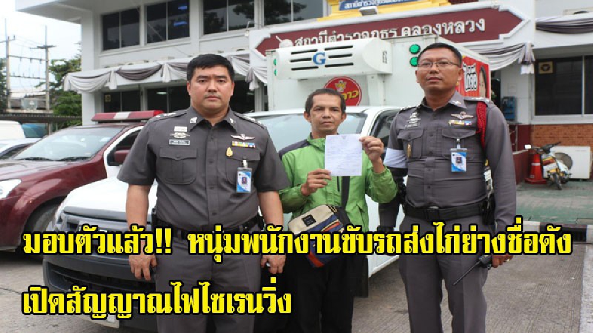 มอบตัวแล้ว!! หนุ่มพนักงานขับรถส่งไก่ย่างชื่อดัง เปิดสัญญาณไฟไซเรนวิ่ง เผยตนเอาไฟมาติดรถจริงเพราะเป็นอาสา แต่ไม่ทราบว่าไฟเปิดตั้งแต่เมื่อไหร่
