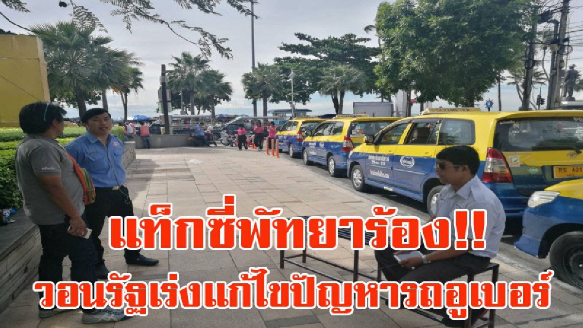 กลุ่มคนขับแท็กซี่พัทยาร้อง!! เดือดร้อนหนัก วอนรัฐเร่งแก้ไขปัญหารถอูเบอร์ เผยมีรถอูเบอร์ในพัทยามีกว่า 100 คัน (มีคลิป)