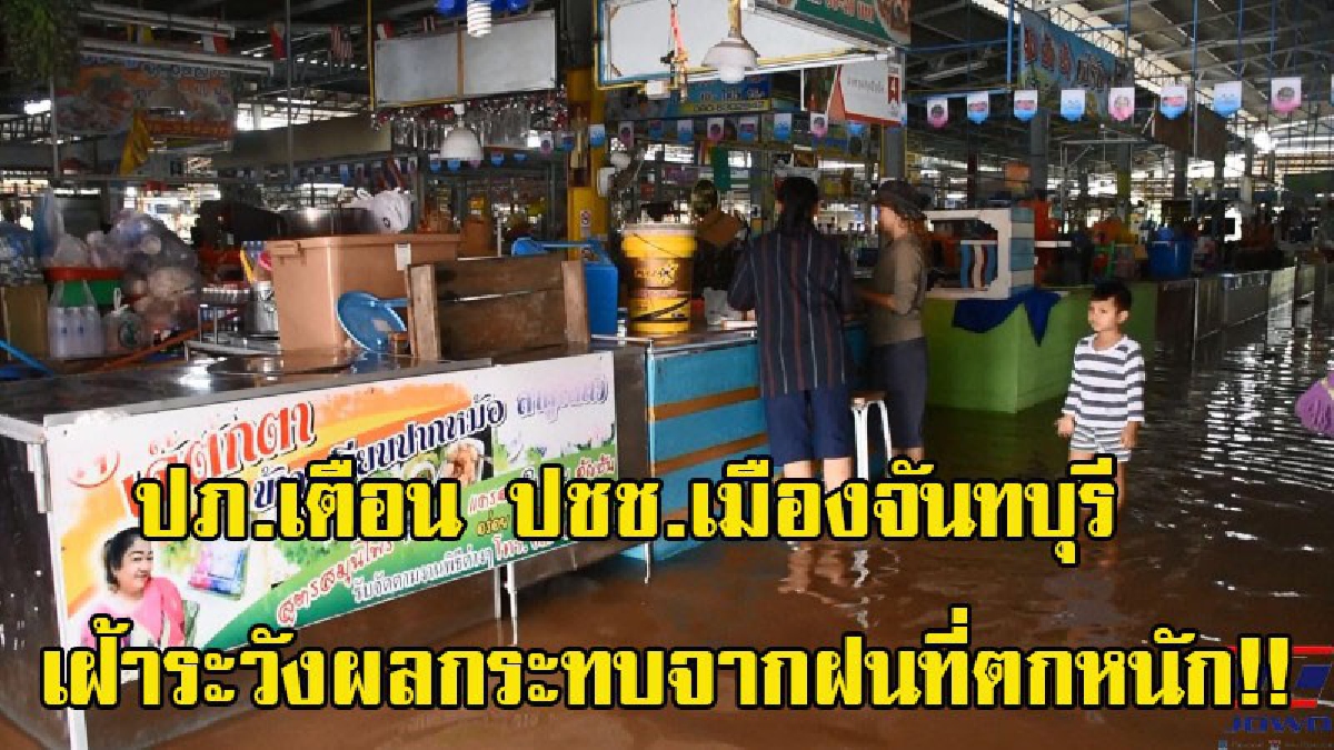 ปภ.จังหวัด เตือนประชาชนชาวจังหวัดจันทบุรี เฝ้าระวังผลกระทบจากฝนที่ตกหนัก ขณะที่ตลาดเจริญสุข น้ำเริ่มเอ่อเข้าแล้ว (มีคลิป)
