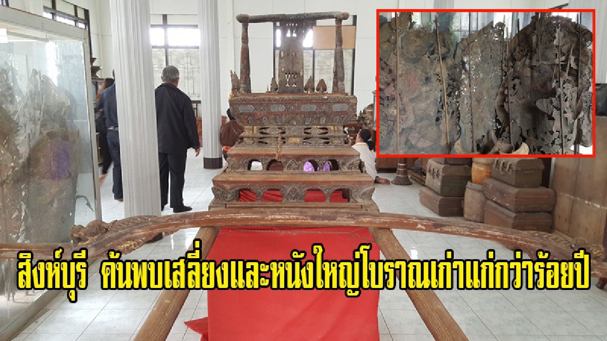 สุดฮือฮา การค้นพบครั้งสำคัญ!! จังหวัดสิงห์บุรี ค้นพบเสลี่ยงและหนังใหญ่โบราณเก่าแก่กว่าร้อยปี เก่าแก่ล้ำค่ามีคุณค่าควรเก็บรักษาไว้ (มีคลิป)