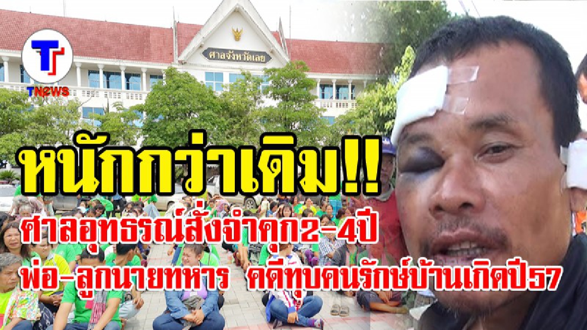โดนหนักกว่าเดิม..! ศาลอุทธรณ์สั่งจำคุกนายทหารสองพ่อ-ลูก คดีทุบคนรักษ์บ้านเกิด ขวางขนแร่ออกจากเหมืองทองทุ่งคำปี 57 (ดูคลิป)