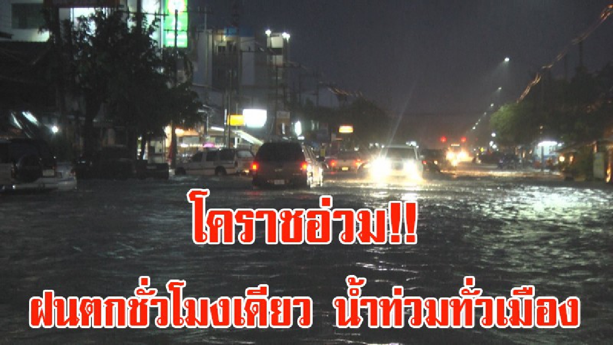 โคราชอ่วม!! ฝนตกชั่วโมงเดียว น้ำท่วมขังรอการระบายทั่วเมือง รถเล็กผ่านไม่ได้ จนท.เร่งแก้ไขปัญหาหาทางออก (มีคลิป)