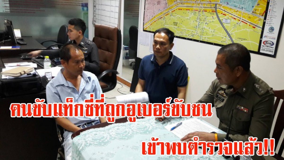 คนขับแท็กซี่ ที่ถูกอูเบอร์ขับชน เดินทางเข้าพบตำรวจแล้ว!! ส่วนรถอูเบอร์ยังล่องหน?? (มีคลิป)