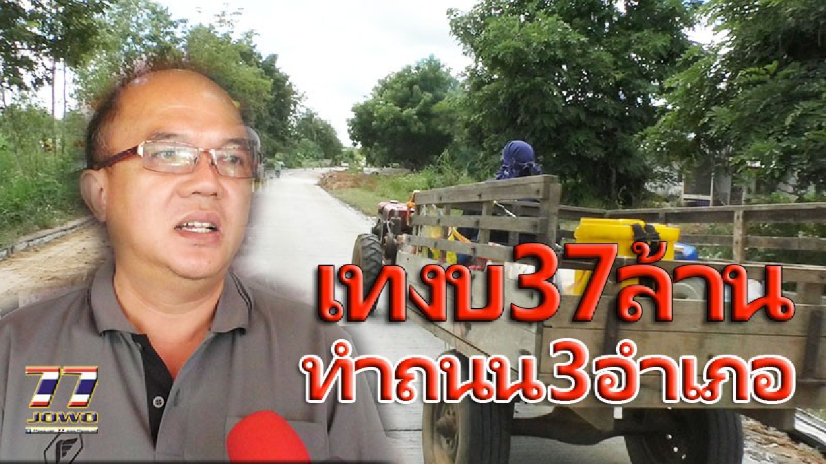 อบจ.โคราช เทงบ 37 ล้าน ซ่อม-สร้างถนน 3 อำเภอ หลังขาดการพัฒนามานานนับปี เหตุรื้องบตามระเบียบราชการ..? (ดูคลิป)