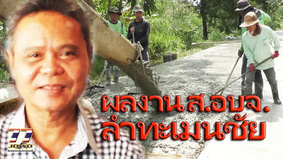 ส.อบจ.ลำทะเมนชัย โคราช ลุ้นสุดๆแบบ“หืดขึ้นคอ”จนได้ถนนคอนกรีตเสริมเหล็ก 2 สาย แก้ปัญหาชาวบ้าน 4 ตำบลให้สัญจรไปมาได้สะดวก