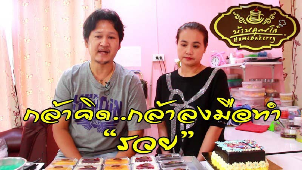 สองสามีภรรยาจากเซลล์ขายกล่องทีวี พลิกชีวิต..ทำขนมเค้กขาย สร้างรายได้งาม "กล้าคิด..ต้องกล้าทำ อย่ากลัวล้มเหลว" (ดูคลิป)