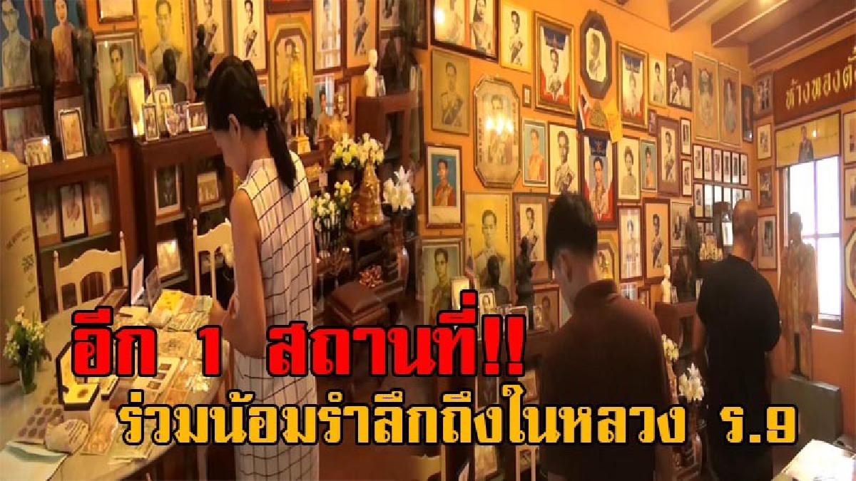 ร่วมน้อมรำลึก!! ร้านกาแฟ “อ่อง เฮียบ ฮวด” เปิดห้องรวบรวมพระบรมฉายาลักษณ์ และเหรียญที่ระลึกในวาระต่างๆของในหลวง ร.9 ให้คนรุ่นหลังได้ระลึกถึง