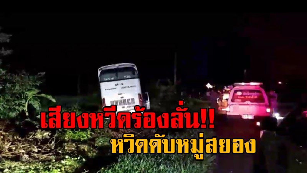 ชีวิตแขวนอยู่บนเส้นด้าย!! สุดระทึก รถทัวร์โดยสาร ป.1 กรุงเทพ-ชัยภูมิ เจอกระบะปาดหน้า หักหลบกระทันหัน เสียหลักพุ่งตกถนน หวิดดับสยองยกคัน