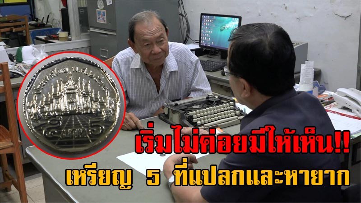 เริ่มหาสะสมได้ยาก!! คุณตาวัย79 แลกเหรียญ 5 บาท มาจากคลังจังหวัด พบมี 1 เหรียญ แปลกที่สุดและหายาก สร้างเมื่อปี 2534 ดูแล้วมีความสวยงาม!?