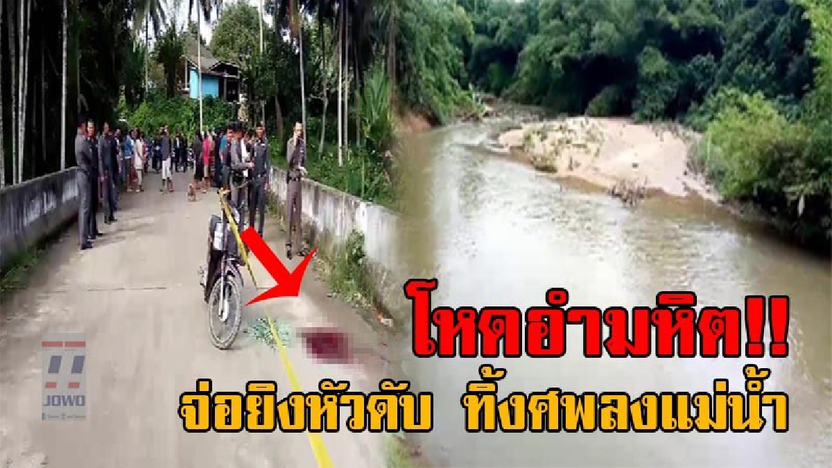 โหดโคตรเหี้ยม!! คนร้ายใจอำมหิต ลวงมาฆ่าจ่อยิงหัวดับสยอง ก่อนเอาศพโยนทิ้งน้ำ พบเพียงเศษสมองปนกับกองเลือด แต่ไร้วี่แววร่างผู้เสียชีวิต!?