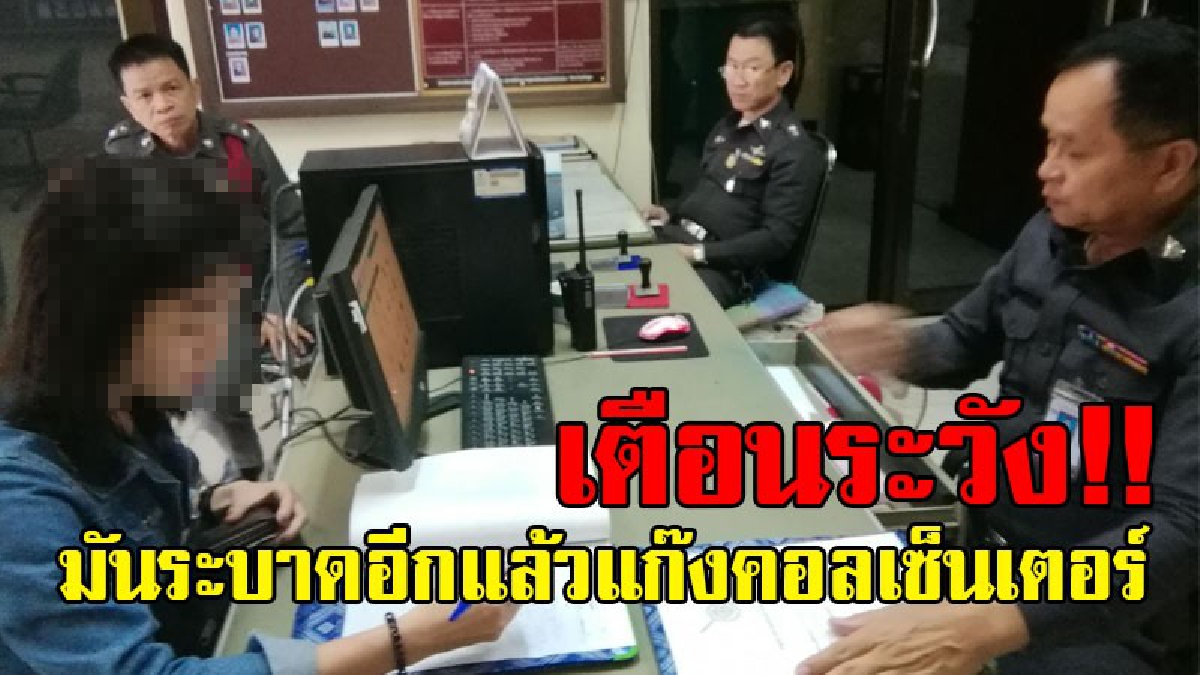 พวกขยะสังคม!? แก๊งคอลเซ็นเตอร์ระบาด โทรหาสาวโรงงาน อ้างเป็น ตร. ตรวจพบกล่องไปรษณีย์ มีเงินสด สมุดบัญชี บัตร ATM ที่เกี่ยวข้องกับการฟอกเงิน!?