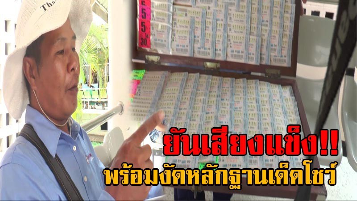 ผมขาย ลอตเตอรี่รางวัลที่ 1 จริง!? พ่อค้ายันเสียงแข็ง งัดหลักฐานเด็ดโชว์ มีคนถูกรางวัลที่ 1 จริง  ตนพร้อมเป็นพยาน สงสารคนโชคดี แล้วทำหาย