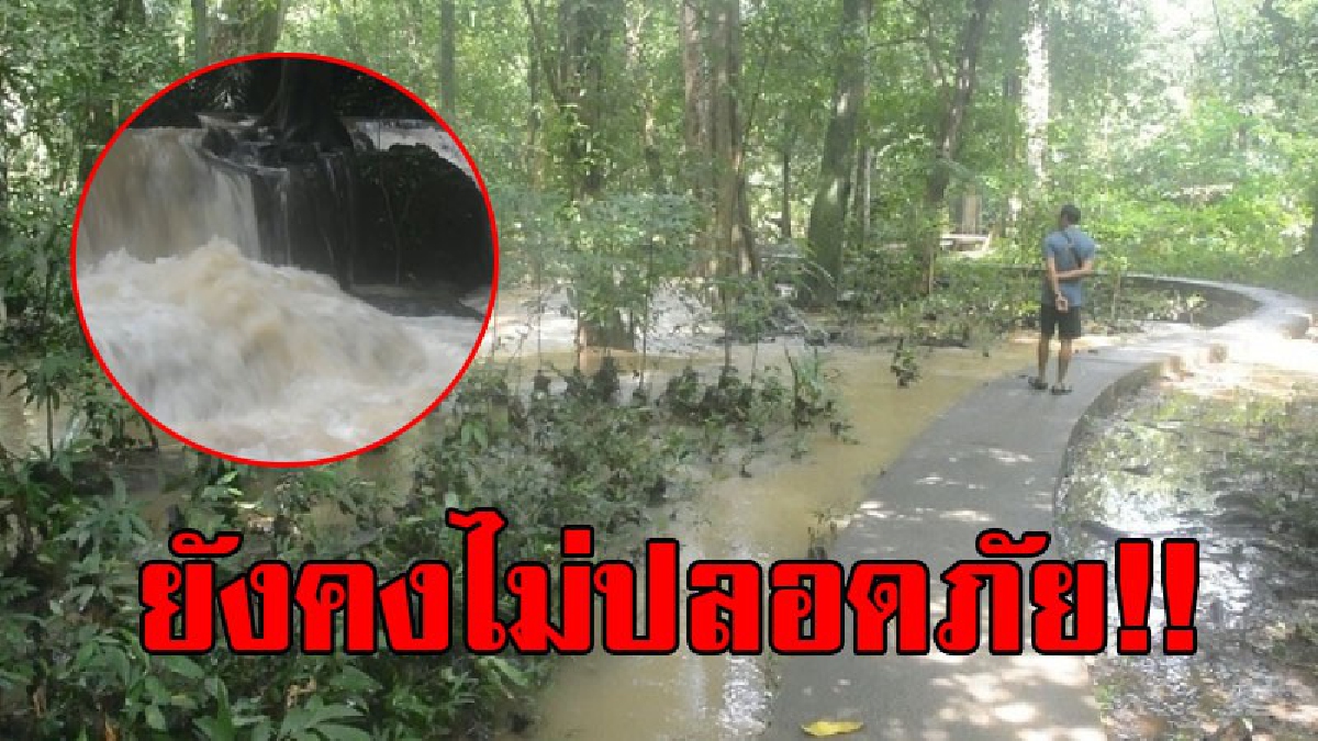 ปิดอย่างต่อเนื่อง!! "น้ำตกธารโบก" ปิดต่อเนื่องเป็นวันที่สอง ยังคงหวั่นเกรง กลัว นทท.ไม่ปลอดภัย เพราะยังมีกระแสน้ำไหลเชี่ยวและสีน้ำที่ขุ่น!?