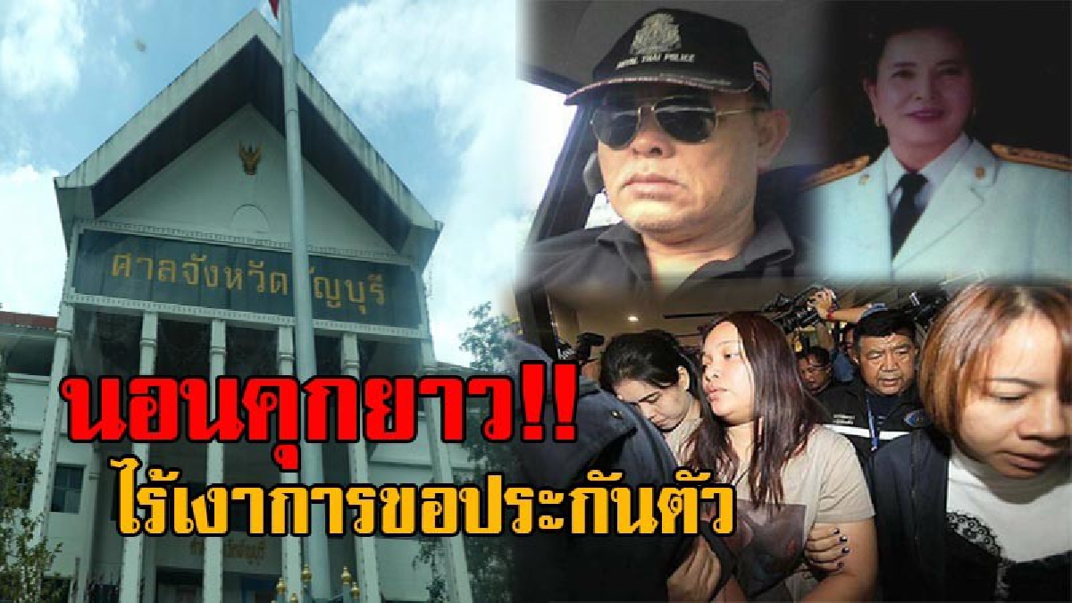 ผลของการคิดชั่วทำชั่ว!! น้ำมนต์ คนสวย พ่อแม่ พร้อมญาติรวม 5 คน นอนคุกยาว ไม่มีการยื่นประกันตัว ไร้เงาญาติมาเยี่ยม งานนี้รอดยาก (คลิป)