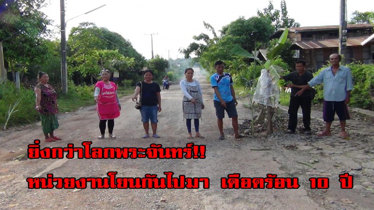ตอนหาเสียงอย่าโผล่หน้ามานะ!?ชาวบ้านโอด ได้แต่โทษดวง หลังถนนพังมา 10 ปี หน่วยงานโยนกันไปมา 1,000 ครัวเรือนเดือดร้อนหนัก(ชมคลิป)