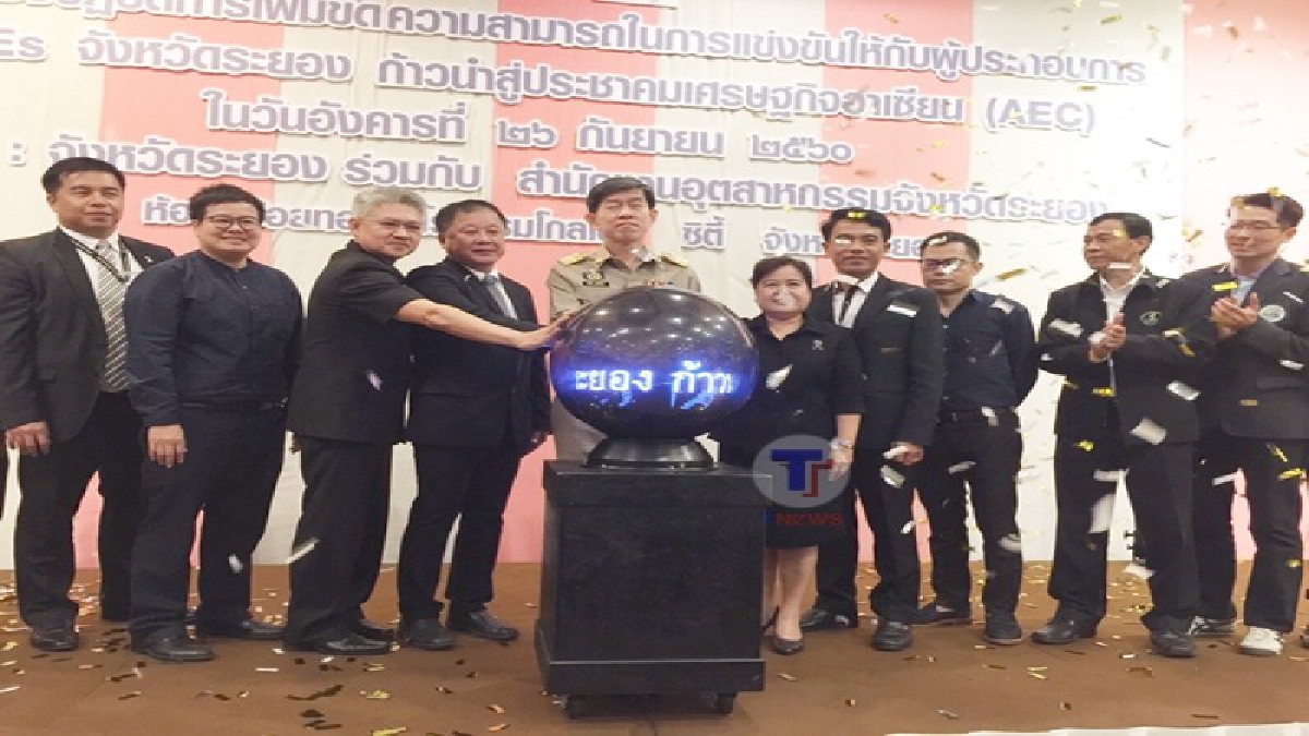 ติวเข้ม SME มุ่งสู่ AEC !! ระยองร่วมกับสำนักงานอุตสาหกรรม ให้ความรู้แนวคิดการดำเนินธุรกิจอย่างครอบคลุมทุกด้าน แก่ผู้ประกอบการ กว่า 500คน