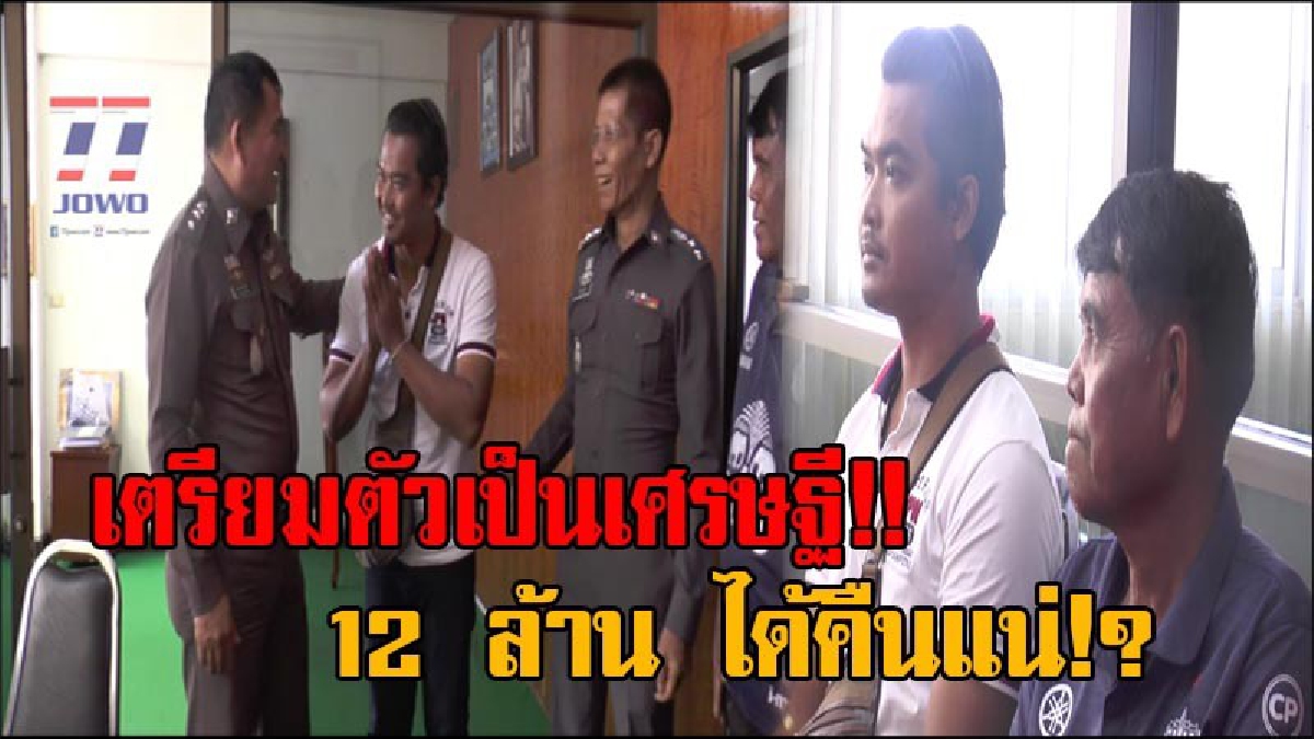 รู้หรือไม่ !? ขโมยลอตเตอรี่รางวัลที่ 1 ไปขึ้นเงิน แต่ไม่มีสิทธิ์ใช้เงิน !! หนุ่มบุรีรัมย์ถูก 12 ล้าน แล้วทำหาย สุดดีใจ หลังตร.เจอพยานปากเอก