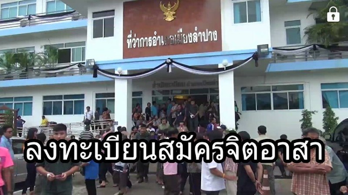 พวกเราพร้อมใจทำเพื่อพ่อ!! ชาวลำปางร่วมต่อคิวสมัครจิตอาสา เฉพาะกิจกันอย่างเนืองแน่น มีทั้งทหาร ประชาชน นักศึกษา (มีคลิป)
