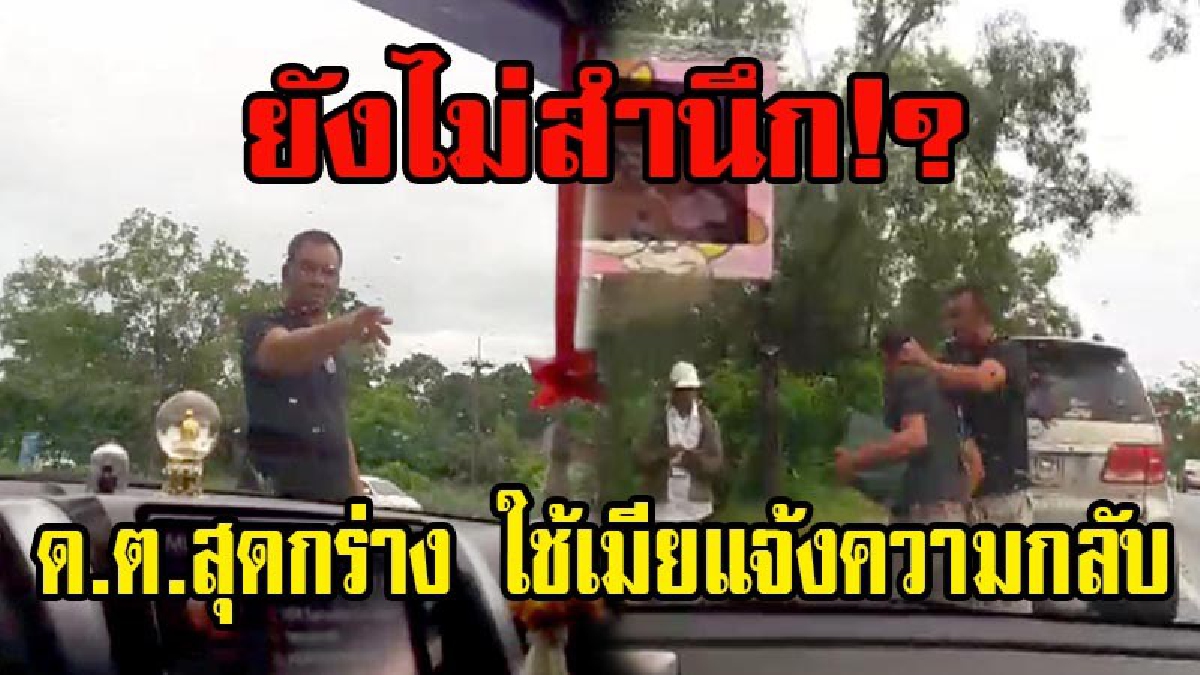 ยังไม่สำนึก!! ดาบตำรวจเมืองคอน ที่พกปืนข่มขู่และทำร้ายพนักงาน ธ.ทิสโก้ ให้เมียแจ้งความกลับอ้าง 3 หนุ่ม ธ.ทิสไก้พยายามปล้นทรัพย์ (มีคลิป)