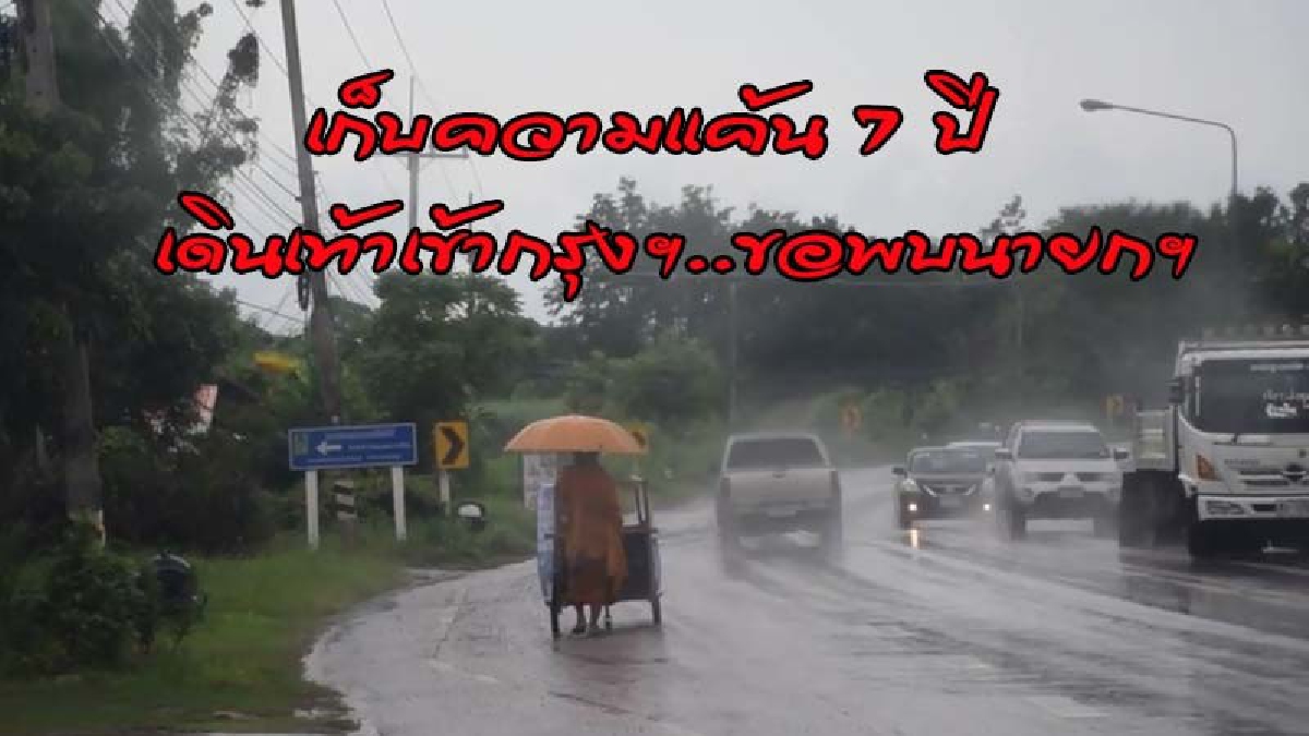 พระภิกษุเก็บความแค้นมา 7 ปี ก่อนบวชโดนโกง ทำพ่อตรอมใจตาย เดินเท้าจากอีสานเข้ากรุงฯ ขอพบนายกฯ..?