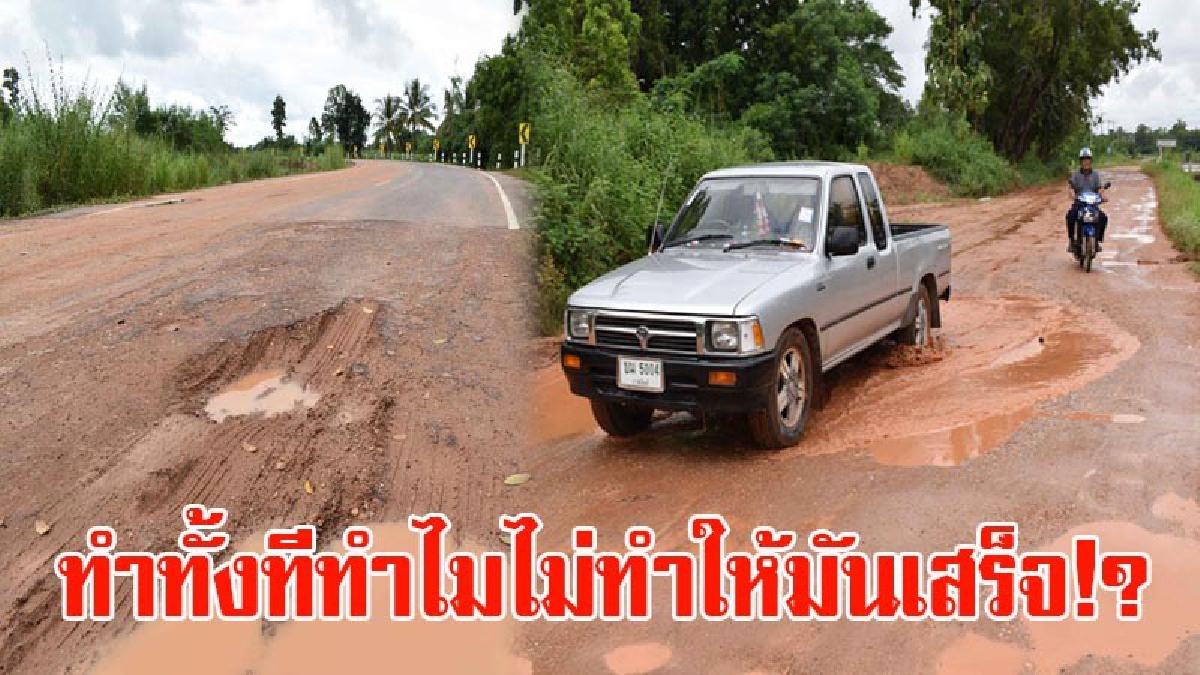 ทำทั้งทีทำไมไม่ทำให้มันเสร็จ!? ชาวบ้านโวย! เดือนร้อนหนัก ถนนลาดยางเชื่อมระหว่างหมู่บ้าน เว้นช่วงก่อสร้าง กลายเป็นหลุ่มบ่อนับพันหลุม (ชมคลิป)