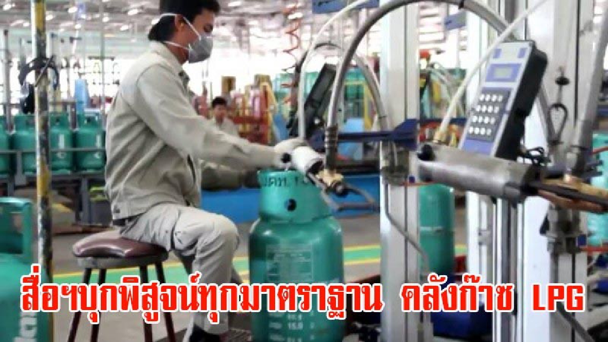 สะเทือนคลังก๊าซ!! สื่อฯบุกพิสูจน์ทุกมาตราฐาน ทุกขบวนการ LPG สร้างความมั่นใจให้ชาวบ้าน หลังชาวบ้านเเละประชาชนขาดความเชื่อมั่น (มีคลิป)