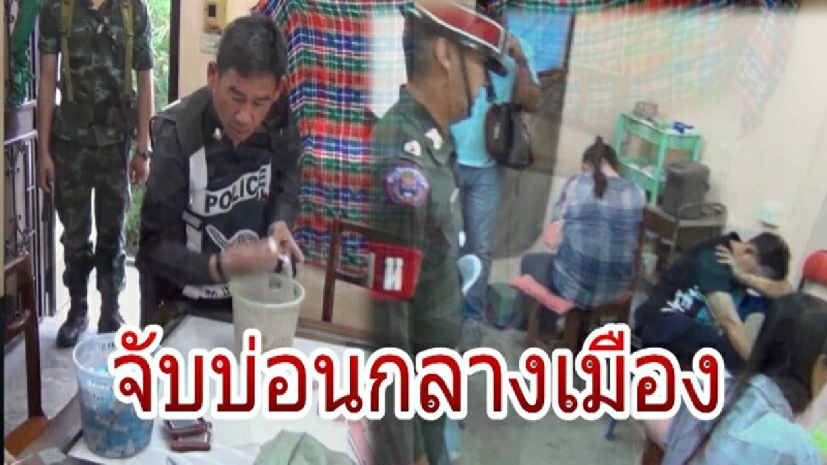 เย้ยกฏหมายดีนัก..! บุกทลายบ่อนพนันกลางเมืองลำปาง รวบนักพนันพร้อมของกลางเพียบ (ดูคลิป)