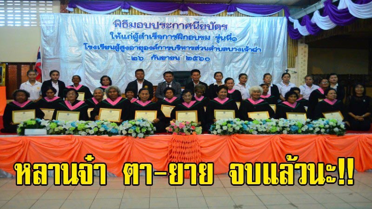 จบแล้ว!! การศึกษาไม่มีคำว่าแก่เกิน..น่าชื่นชม โรงเรียนผู้สูงอายุตำบลบางเจ้าฉ่า มอบใบประกาศนักเรียนสูงอายุรุ่นแรก (มีคลิป)