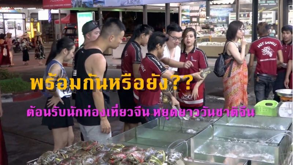 พรัอมกันหรือยัง?? ต้อนรับนักท่องเที่ยวจีน ช่วงหยุดยาววันชาติจีน คาดเงินสะพัดเกาะสมุย 500 ล้าน ขอเป็นเจ้าบ้านที่ดีอย่าเอาเปรียบนักท่องเที่ยว