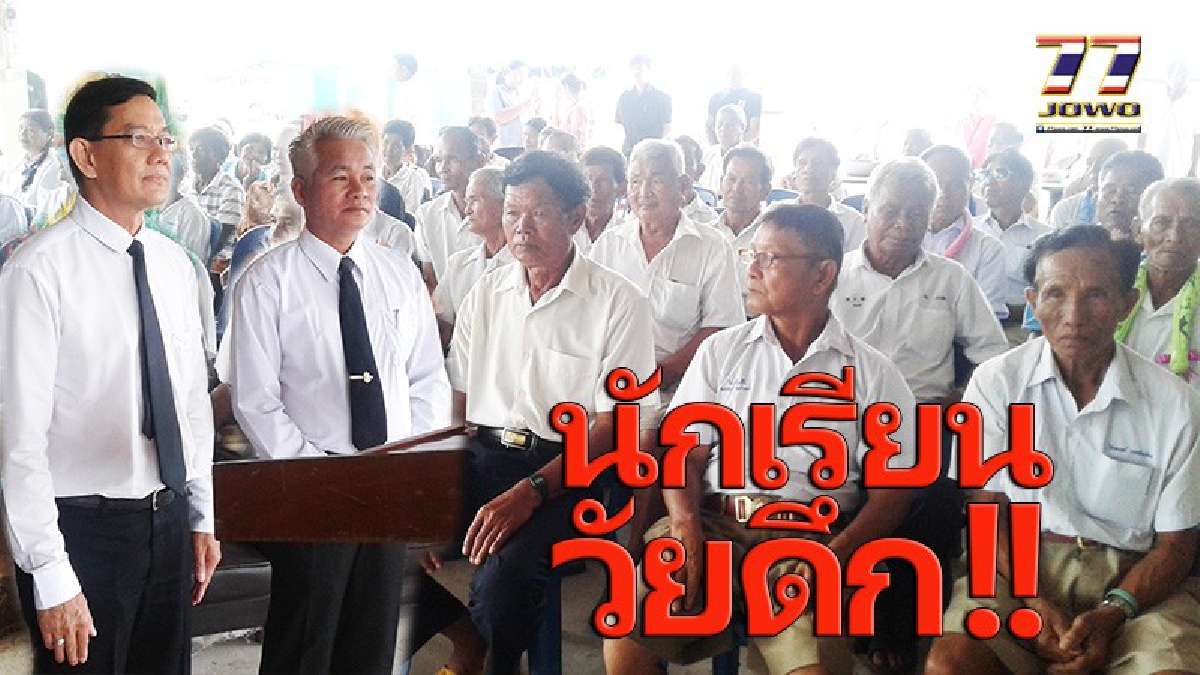 อายุรวมกันกว่า 3,000 ปี นักเรียนผู้สูงอายุทัพรั้ง จบหลักสูตรการศึกษารุ่นที่ 1 รวม 52 คน ลูกหลานหิ้วตะกร้าหมากแสดงความยินดี!!! (มีคลิป)