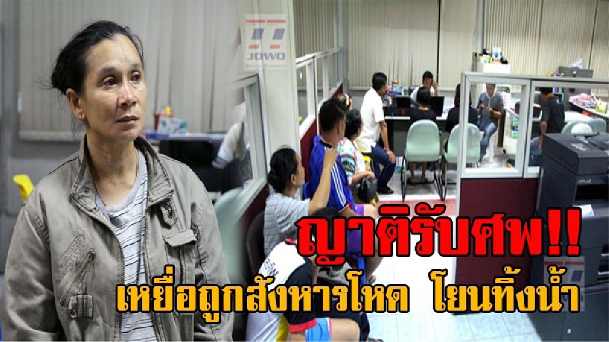 เสียงร่ำไห้ระงม!! ญาติรับศพ เหยื่อถูกจับมัดมือมัดเท้าแล้วยิงหัวทิ้งน้ำ เพื่ออำพรางคดี คาดปมชู้สาว หลังโทรศัพท์นัดพบแฟนสาวก่อนหายตัวไป!?