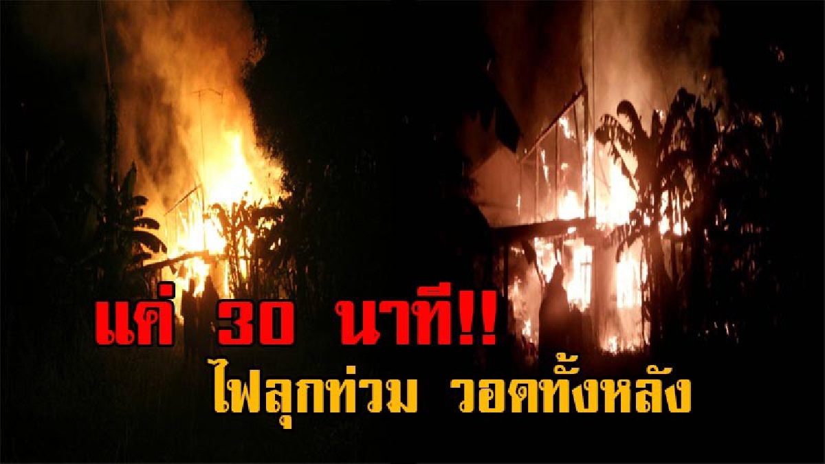 สุดระทึก!! ไฟไหม้กลางเมืองกาฬสินธุ์ เจ้าของบ้านออกจากบ้านเพียง 30 นาที ลุกท่วมวอดทั้งหลัง ผู้ว่าฯ รุดเข้าทำการควบคุมเพลิงด้วยตนเอง!? (คลิป)