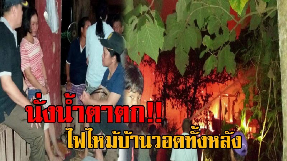 แล้วจะไปอยู่ที่ไหน!? ไฟไหม้บ้านวอดทั้งหลัง ลามไหม้ถึงเพื่อนบ้านวอดอีก ทรัพย์สินเสียหายเกลี้ยง เจ้าของบ้านถึงกับซึมคอตก นั่งปาดน้ำตา (คลิป)