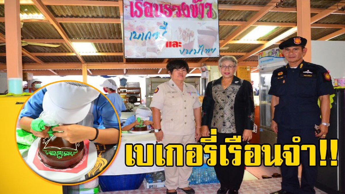 อยากให้มาลอง!? "เบเกอรี่เรือนจำ" สุดยอดความอร่อยจากฝีมือผู้ต้องขังหญิง สร้างอาชีพ หารายได้ ขณะยังไม่พ้นโทษ ฝีมือเทียบเท่ามืออาชีพ!?