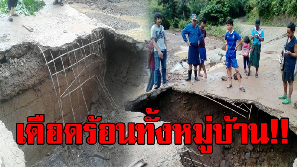 วิกฤตหนัก !! น้ำป่าซัด กันเกาะถนนเส้นหลัก เข้าแม่สามแลบ เป็นหลุมยักษ์ ชาวบ้านร้องเข้าออกไม่ได้ (มีคลิป)