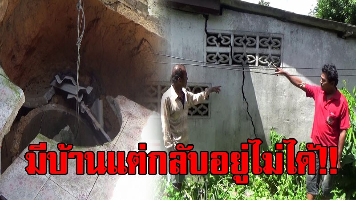 จากบ้านกลายเป็นเขตภัยพิบัติฉุกเฉิน!? ทำเอาผวาสุดตัว จู่ๆบ้านเกิดทรุดตัว เป็นหลุมขนาดใหญ่กลางบ้าน ต้องอพยพคนในบ้านไปอยู่ที่อื่นชั่วคราว!?